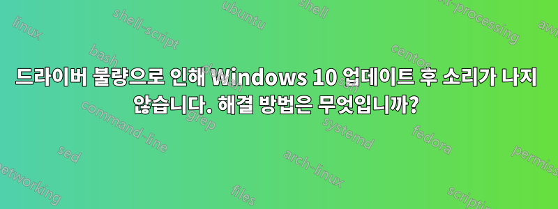 드라이버 불량으로 인해 Windows 10 업데이트 후 소리가 나지 않습니다. 해결 방법은 무엇입니까?