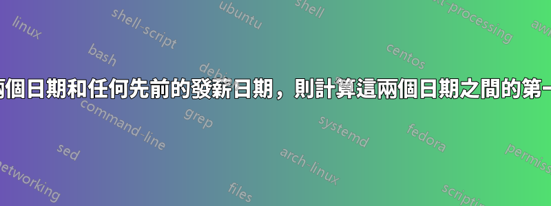 如果給定這兩個日期和任何先前的發薪日期，則計算這兩個日期之間的第一個發薪日期