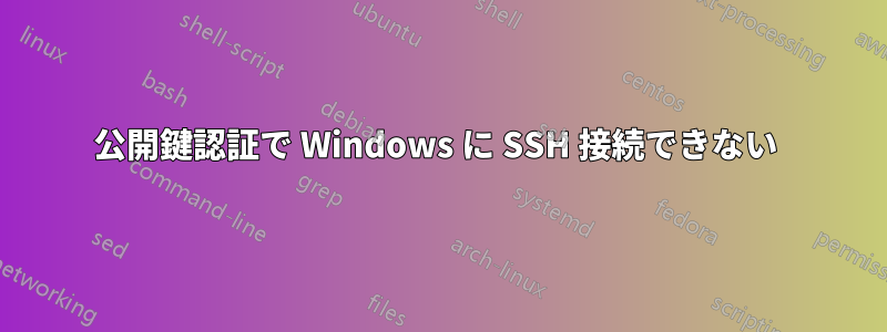 公開鍵認証で Windows に SSH 接続できない 