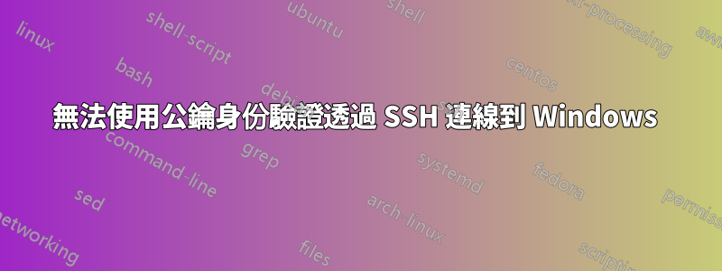 無法使用公鑰身份驗證透過 SSH 連線到 Windows 