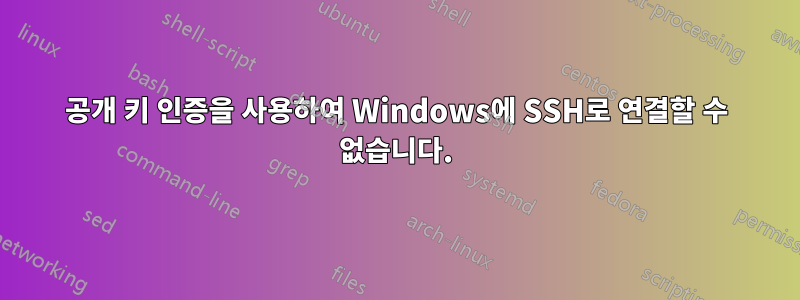 공개 키 인증을 사용하여 Windows에 SSH로 연결할 수 없습니다.