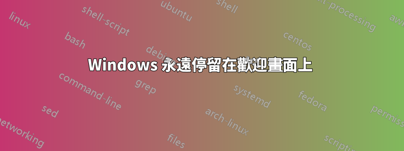 Windows 永遠停留在歡迎畫面上