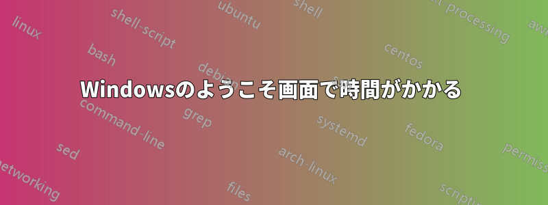 Windowsのようこそ画面で時間がかかる