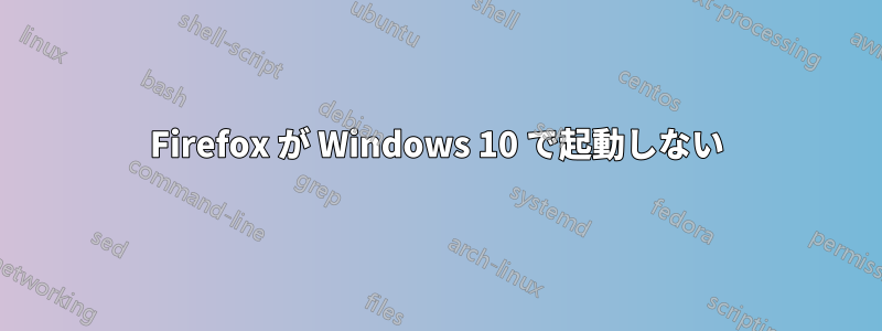 Firefox が Windows 10 で起動しない