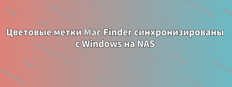 Цветовые метки Mac Finder синхронизированы с Windows на NAS