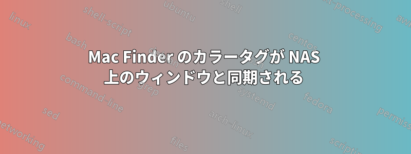 Mac Finder のカラータグが NAS 上のウィンドウと同期される