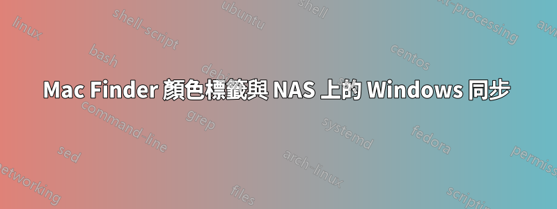 Mac Finder 顏色標籤與 NAS 上的 Windows 同步