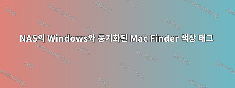 NAS의 Windows와 동기화된 Mac Finder 색상 태그