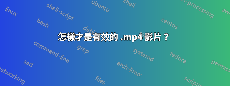 怎樣才是有效的 .mp4 影片？