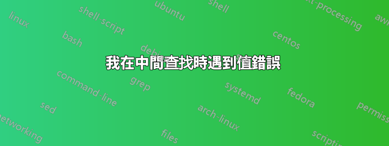 我在中間查找時遇到值錯誤