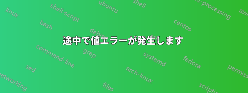 途中で値エラーが発生します