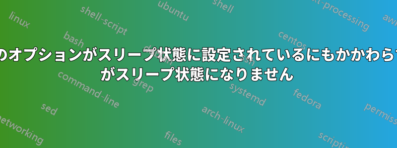 すべてのオプションがスリープ状態に設定されているにもかかわらず、PC がスリープ状態になりません