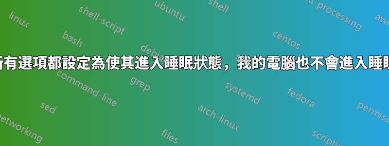 即使所有選項都設定為使其進入睡眠狀態，我的電腦也不會進入睡眠狀態