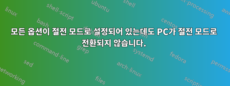 모든 옵션이 절전 모드로 설정되어 있는데도 PC가 절전 모드로 전환되지 않습니다.