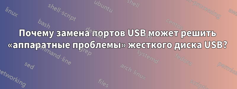 Почему замена портов USB может решить «аппаратные проблемы» жесткого диска USB?