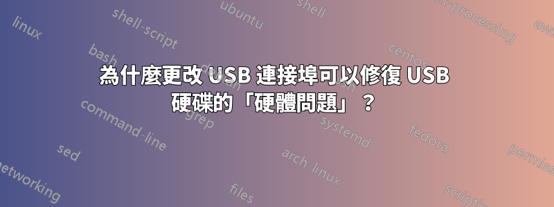 為什麼更改 USB 連接埠可以修復 USB 硬碟的「硬體問題」？