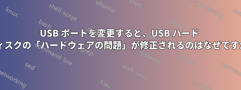 USB ポートを変更すると、USB ハード ディスクの「ハードウェアの問題」が修正されるのはなぜですか?