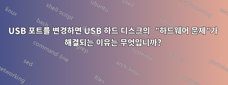 USB 포트를 변경하면 USB 하드 디스크의 "하드웨어 문제"가 해결되는 이유는 무엇입니까?