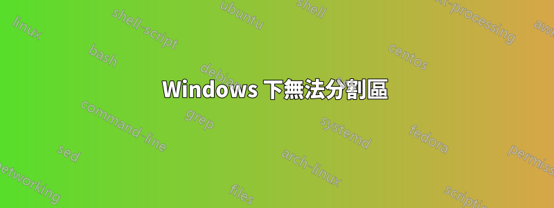 Windows 下無法分割區