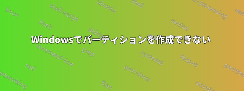 Windowsでパーティションを作成できない