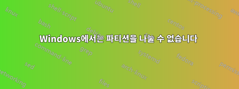 Windows에서는 파티션을 나눌 수 없습니다