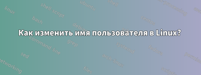 Как изменить имя пользователя в Linux?