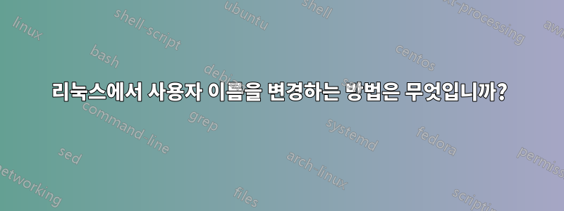 리눅스에서 사용자 이름을 변경하는 방법은 무엇입니까?