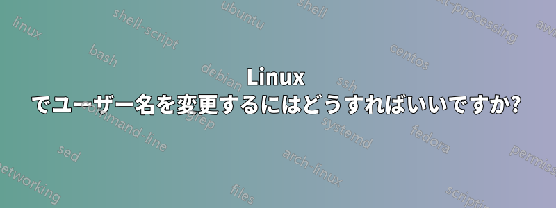 Linux でユーザー名を変更するにはどうすればいいですか?