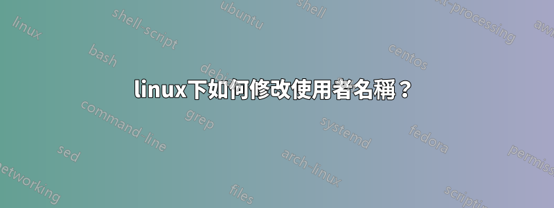 linux下如何修改使用者名稱？