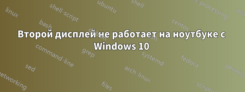 Второй дисплей не работает на ноутбуке с Windows 10