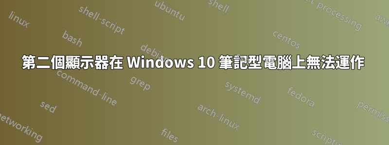 第二個顯示器在 Windows 10 筆記型電腦上無法運作