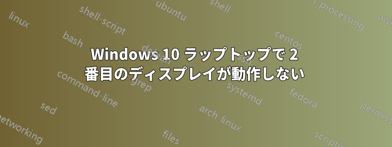 Windows 10 ラップトップで 2 番目のディスプレイが動作しない