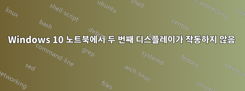 Windows 10 노트북에서 두 번째 디스플레이가 작동하지 않음