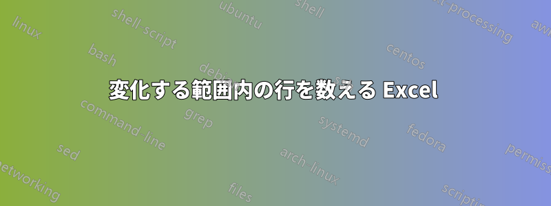 変化する範囲内の行を数える Excel