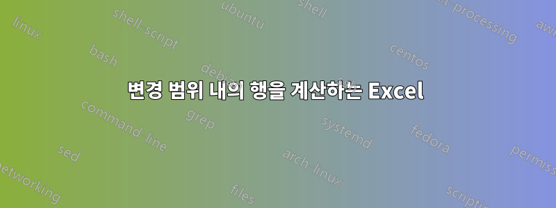 변경 범위 내의 행을 계산하는 Excel