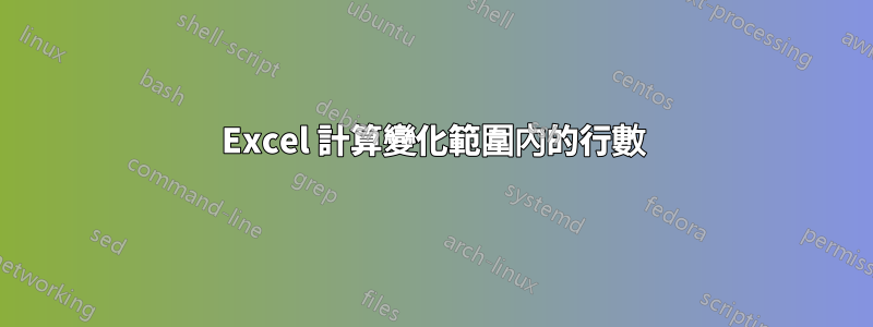 Excel 計算變化範圍內的行數