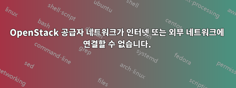 OpenStack 공급자 네트워크가 인터넷 또는 외부 네트워크에 연결할 수 없습니다.