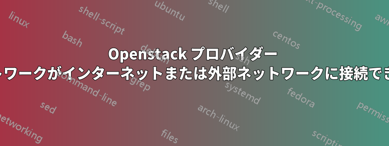 Openstack プロバイダー ネットワークがインターネットまたは外部ネットワークに接続できない