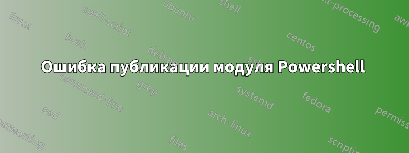 Ошибка публикации модуля Powershell