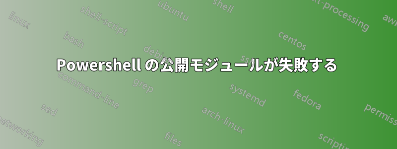 Powershell の公開モジュールが失敗する