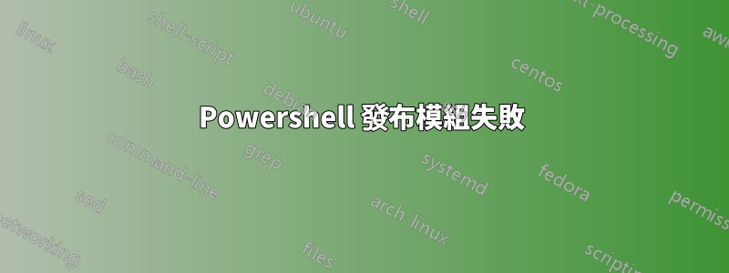 Powershell 發布模組失敗