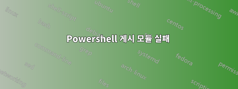 Powershell 게시 모듈 실패