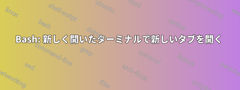 Bash: 新しく開いたターミナルで新しいタブを開く