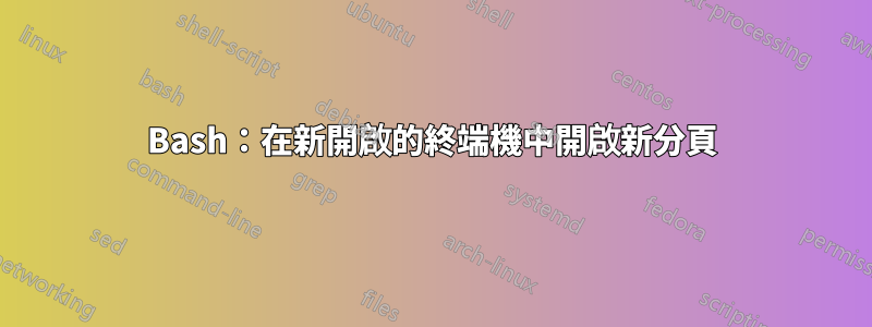 Bash：在新開啟的終端機中開啟新分頁