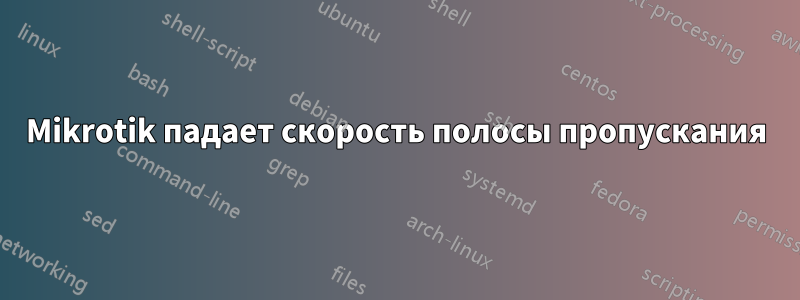 Mikrotik падает скорость полосы пропускания