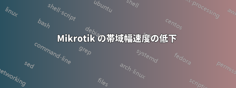 Mikrotik の帯域幅速度の低下