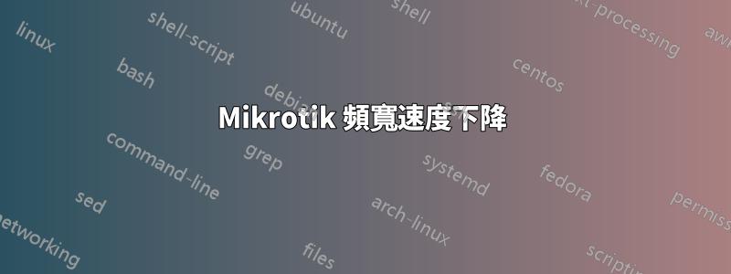 Mikrotik 頻寬速度下降