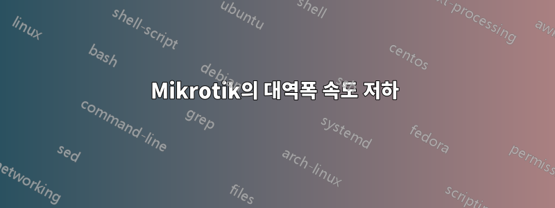 Mikrotik의 대역폭 속도 저하