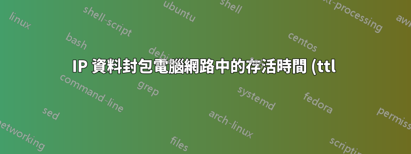 IP 資料封包電腦網路中的存活時間 (ttl) 值