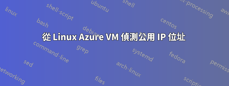 從 Linux Azure VM 偵測公用 IP 位址